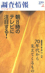 ISBN 9784887174832 調査情報 495 東京放送 本・雑誌・コミック 画像