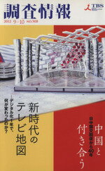 ISBN 9784887174962 調査情報 ＮＯ．５０８/ＴＢＳテレビ 東京放送 本・雑誌・コミック 画像