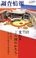 ISBN 9784887175044 調査情報  ＮＯ．５１６ /ＴＢＳテレビ/ＴＢＳメディア総合研究所 東京放送 本・雑誌・コミック 画像