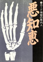 ISBN 9784887181281 悪知恵 カ-ド地獄の案内人  /デ-タハウス/長山治一郎 データハウス 本・雑誌・コミック 画像