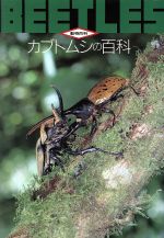 ISBN 9784887181571 カブトムシの百科/デ-タハウス/海野和男 データハウス 本・雑誌・コミック 画像