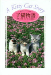 ISBN 9784887181724 子猫物語 動物写真集  /デ-タハウス/的場章 データハウス 本・雑誌・コミック 画像