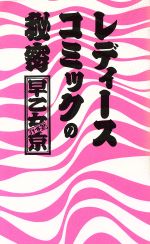 ISBN 9784887181731 レディ-スコミックの秘密/デ-タハウス/早乙女京 データハウス 本・雑誌・コミック 画像