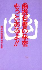 ISBN 9784887182202 幽遊白書の秘密もっとあるよ！！   /デ-タハウス/横浜幽遊白書研究会 データハウス 本・雑誌・コミック 画像