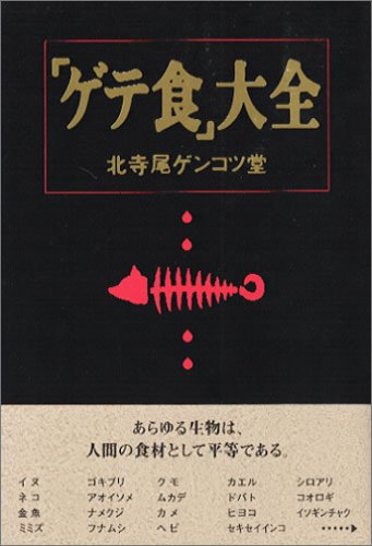 ISBN 9784887183759 「ゲテ食」大全   /デ-タハウス/北寺尾ゲンコツ堂 データハウス 本・雑誌・コミック 画像