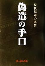 ISBN 9784887186491 偽造の手口 現代犯罪の実情  /デ-タハウス/偽造防犯研究会 データハウス 本・雑誌・コミック 画像