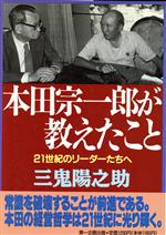 ISBN 9784887190047 本田宗一郎が教えたこと 21世紀のリ-ダ-たちへ/第一企画出版/三鬼陽之助 第一企画出版 本・雑誌・コミック 画像