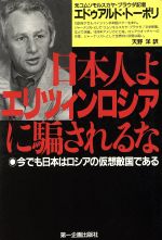 ISBN 9784887190061 日本人よエリツィンロシアに騙されるな 今でも日本はロシアの仮想敵国である/第一企画出版/エドワ-ド・ト-ポリ 第一企画出版 本・雑誌・コミック 画像