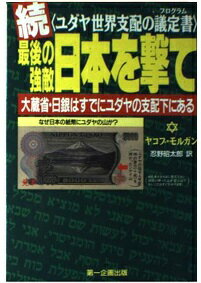 ISBN 9784887190122 最後の強敵日本を撃て ユダヤ世界支配の議定書 続 /第一企画出版/ジェ-コブ・モ-ガン 第一企画出版 本・雑誌・コミック 画像