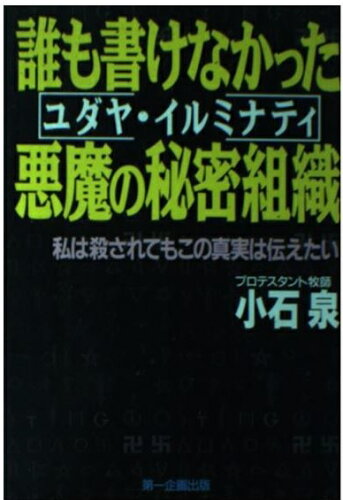 ISBN 9784887190368 誰も書けなかった悪魔の秘密組織（ユダヤ・イルミナティ） 私は殺されてもこの真実を伝えたい/第一企画出版/小石泉 第一企画出版 本・雑誌・コミック 画像