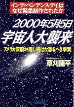 ISBN 9784887190382 ２０００年５月５日宇宙人大襲来 インディペンデンス・デイはなぜ緊急制作されたか  /第一企画出版/草刈竜平 第一企画出版 本・雑誌・コミック 画像