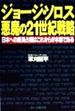 ISBN 9784887190504 ジョ-ジ・ソロス悪魔の21世紀戦略 日本への経済占領はこれからが本番である/第一企画出版/草刈竜平 第一企画出版 本・雑誌・コミック 画像