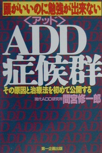 ISBN 9784887190573 ＡＤＤ症候群 頭がいいのに勉強が出来ない  /第一企画出版/間宮修一郎 第一企画出版 本・雑誌・コミック 画像