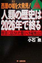 ISBN 9784887190580 人類の歴史は２０２６年で終る 西暦の嘘を大発見！/第一企画出版/小石泉 第一企画出版 本・雑誌・コミック 画像