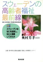 ISBN 9784887201521 スウェーデンの高齢者福祉最前線-スウェーデンはなにを改革しなににしてきたか エンパワメント研究所 本・雑誌・コミック 画像