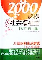 ISBN 9784887202412 必携社会福祉士 2000 専門科目編/筒井書房/みずきの会 エンパワメント研究所 本・雑誌・コミック 画像