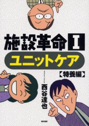 ISBN 9784887202993 施設革命 ユニットケア 1（特養編）/筒井書房/西谷達也 エンパワメント研究所 本・雑誌・コミック 画像