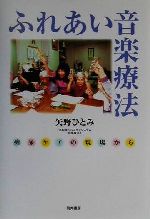 ISBN 9784887203129 ふれあい音楽療法 / 矢野ひとみ エンパワメント研究所 本・雑誌・コミック 画像