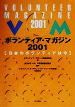 ISBN 9784887203174 ボランティア・マガジン 日本のボランティアは今 2001/筒井書房/筒井書房 エンパワメント研究所 本・雑誌・コミック 画像