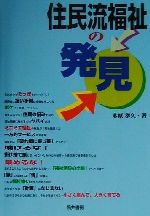 ISBN 9784887203426 住民福祉の発見 エンパワメント研究所 本・雑誌・コミック 画像