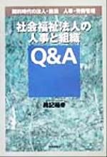 ISBN 9784887203518 社会福祉法人の人事と組織Q＆A / 鈴記裕幸 エンパワメント研究所 本・雑誌・コミック 画像