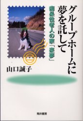 ISBN 9784887203693 本グループホームに夢を託して　痴呆性老人の家来夢　山口誠子/著 エンパワメント研究所 本・雑誌・コミック 画像