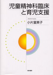 ISBN 9784887204034 児童精神科臨床と育児支援 / 小片富美子 著 / 筒井書房 エンパワメント研究所 本・雑誌・コミック 画像