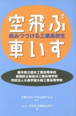 ISBN 9784887204485 空飛ぶ車いす 挑みつづける工業高校生/空飛ぶ車いすを応援する会/日本社会福祉弘済会 エンパワメント研究所 本・雑誌・コミック 画像