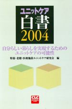 ISBN 9784887204515 ユニットケア白書 自分らしい暮らしを実現するためのユニットケアの可能 2004/全国コミュニティライフサポ-トセンタ-/特養・老健・医療施設ユニットケア研究会 エンパワメント研究所 本・雑誌・コミック 画像