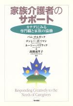 ISBN 9784887204881 家族介護者のサポ-ト カナダにみる専門職と家族の協働/筒井書房/パム・オルゼック エンパワメント研究所 本・雑誌・コミック 画像