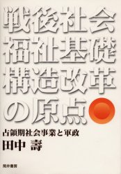 ISBN 9784887204911 戦後社会福祉基礎構造改革の原点 占領期社会事業と軍政/筒井書房/田中寿 エンパワメント研究所 本・雑誌・コミック 画像