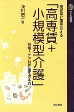 ISBN 9784887205338 高齢者介護を変える　高専賃＋小規模型介護 /浅川澄一(著者) エンパワメント研究所 本・雑誌・コミック 画像