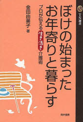 ISBN 9784887205406 ぼけの始まったお年寄りと暮らす プロが伝える生き活き介護術 TN選書2/金田由美子著 エンパワメント研究所 本・雑誌・コミック 画像