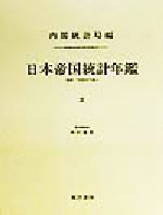 ISBN 9784887210967 日本帝国統計年鑑  ２ 復刻版/東洋書林/内閣統計局 東洋書林 本・雑誌・コミック 画像