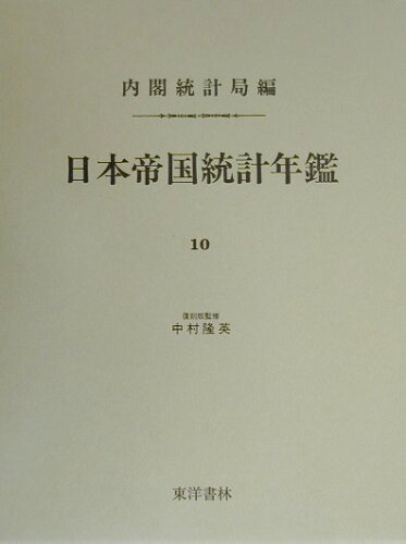 ISBN 9784887211049 日本帝国統計年鑑 10 復刻版/東洋書林/内閣統計局 東洋書林 本・雑誌・コミック 画像