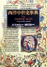 ISBN 9784887211759 西洋中世史事典   /東洋書林/ヘンリ-・Ｒ．ロイン 東洋書林 本・雑誌・コミック 画像