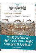 ISBN 9784887211797 図説地中海物語 楽園の誕生  /東洋書林/デ-ヴィド・アッテンボロ- 東洋書林 本・雑誌・コミック 画像