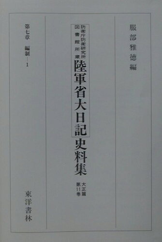 ISBN 9784887212220 陸軍省大日記史料集 防衛庁防衛研究所図書館所蔵 大正篇　第１１巻 /東洋書林/服部雅徳 東洋書林 本・雑誌・コミック 画像