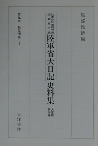 ISBN 9784887212275 陸軍省大日記史料集 防衛庁防衛研究所図書館所蔵 大正篇　第１６巻 /東洋書林/服部雅徳 東洋書林 本・雑誌・コミック 画像