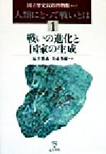 ISBN 9784887213326 人類にとって戦いとは  １ /東洋書林/国立歴史民俗博物館 東洋書林 本・雑誌・コミック 画像