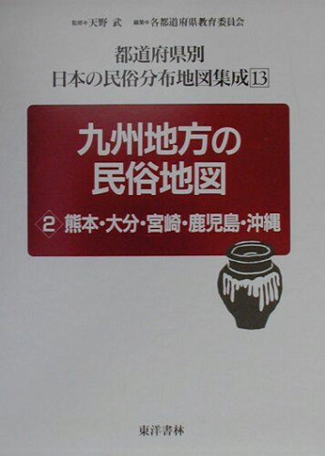 ISBN 9784887213630 都道府県別日本の民俗分布地図集成  第１３巻 /東洋書林/天野武（民俗学） 東洋書林 本・雑誌・コミック 画像