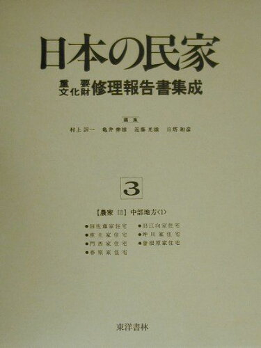 ISBN 9784887213661 日本の民家重要文化財修理報告書集成 第３巻/東洋書林/村上〓一 東洋書林 本・雑誌・コミック 画像