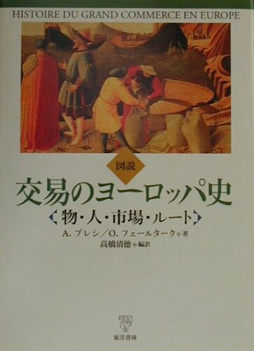 ISBN 9784887214224 図説交易のヨ-ロッパ史 物・人・市場・ル-ト  /東洋書林/アラン・プレシ 東洋書林 本・雑誌・コミック 画像