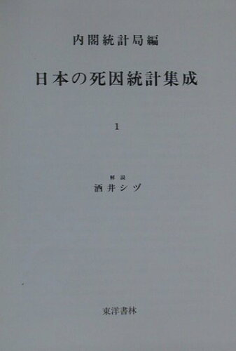 ISBN 9784887214590 日本の死因統計集成 １（明治３９年） 復刻版/東洋書林/内閣統計局 東洋書林 本・雑誌・コミック 画像