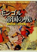 ISBN 9784887215108 図説モンゴル帝国の戦い 騎馬民族の世界制覇  /東洋書林/ロバ-ト・マ-シャル 東洋書林 本・雑誌・コミック 画像