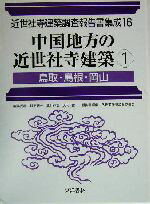 ISBN 9784887215559 近世社寺建築調査報告書集成 第１６巻/東洋書林/村上〓一 東洋書林 本・雑誌・コミック 画像