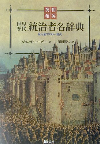 ISBN 9784887215658 世界歴代統治者名辞典 和＝英・英＝和  /東洋書林/ジョン・Ｅ．モ-ビ 東洋書林 本・雑誌・コミック 画像