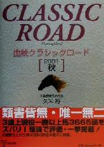 ISBN 9784887215665 血統クラシックロ-ド  ２００１年秋 /東洋書林/久米裕 東洋書林 本・雑誌・コミック 画像