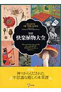 ISBN 9784887217263 図説快楽植物大全   /東洋書林/リチャ-ド・エヴァンズ・シュルテス 東洋書林 本・雑誌・コミック 画像