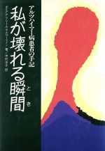 ISBN 9784887240032 私が壊れる瞬間（とき） アルツハイマ-病患者の手記  /ディ-エイチシ-/ダイアナ・フリ-ル・マクゴ-ウィン ディーエイチシー 本・雑誌・コミック 画像